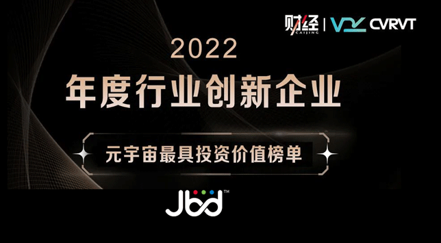 JBD荣获2022年度行业创新企业榜单——元宇宙最具投资价值榜