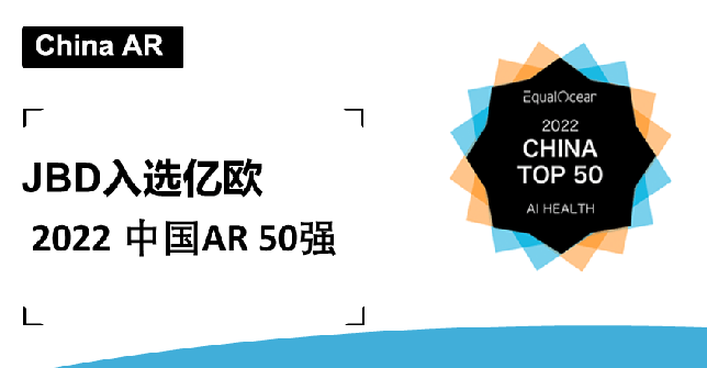 JBD入选亿欧【2022 中国AR 50强】